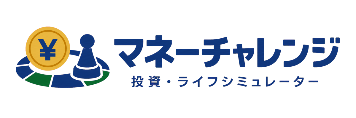 マネーチャレンジ ── 投資・ライフシミュレーター